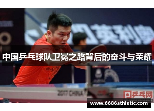 中国乒乓球队卫冕之路背后的奋斗与荣耀