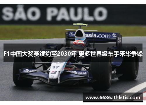 F1中国大奖赛续约至2030年 更多世界级车手来华争锋