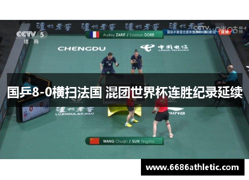 国乒8-0横扫法国 混团世界杯连胜纪录延续