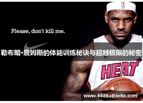 勒布朗·詹姆斯的体能训练秘诀与超越极限的秘密