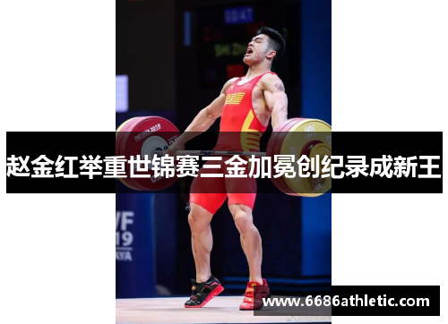 赵金红举重世锦赛三金加冕创纪录成新王
