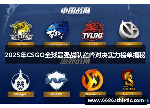 2025年CSGO全球最强战队巅峰对决实力榜单揭秘