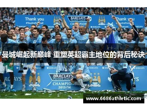 曼城崛起新巅峰 重塑英超霸主地位的背后秘诀