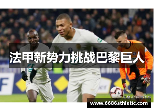法甲新势力挑战巴黎巨人