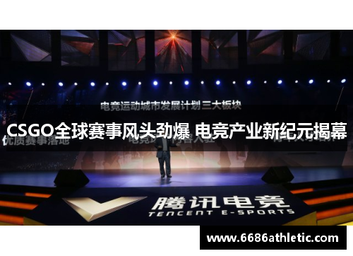 CSGO全球赛事风头劲爆 电竞产业新纪元揭幕