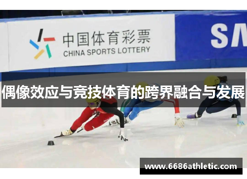 偶像效应与竞技体育的跨界融合与发展