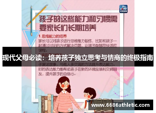 现代父母必读：培养孩子独立思考与情商的终极指南