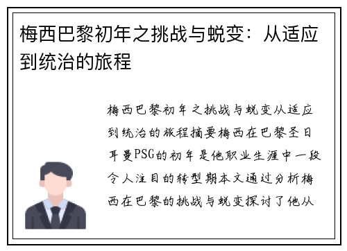 梅西巴黎初年之挑战与蜕变：从适应到统治的旅程
