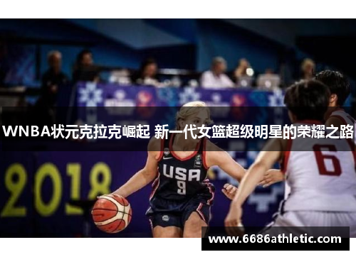 WNBA状元克拉克崛起 新一代女篮超级明星的荣耀之路