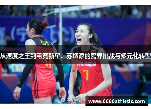 从速度之王到电竞新星：苏炳添的跨界挑战与多元化转型