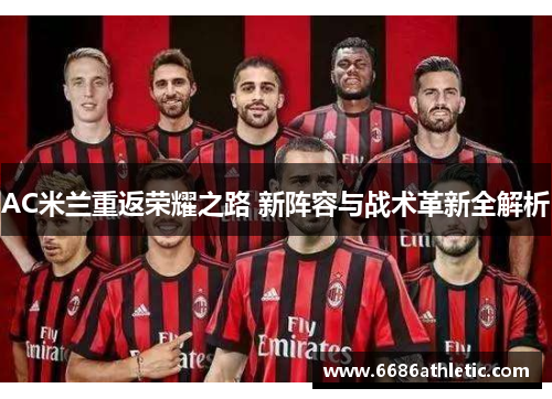 AC米兰重返荣耀之路 新阵容与战术革新全解析
