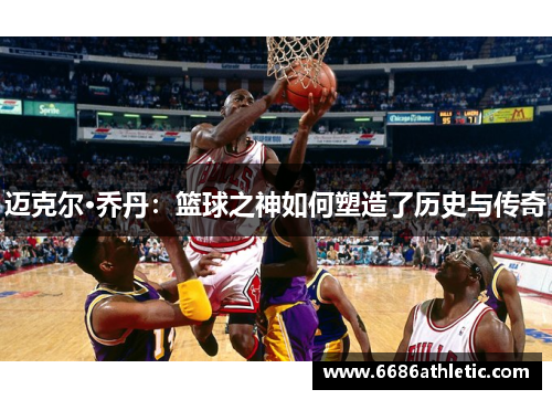 迈克尔·乔丹：篮球之神如何塑造了历史与传奇