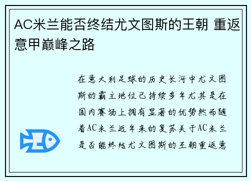 AC米兰能否终结尤文图斯的王朝 重返意甲巅峰之路