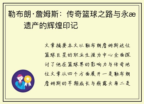 勒布朗·詹姆斯：传奇篮球之路与永恒遗产的辉煌印记
