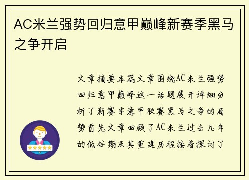 AC米兰强势回归意甲巅峰新赛季黑马之争开启