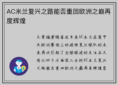 AC米兰复兴之路能否重回欧洲之巅再度辉煌