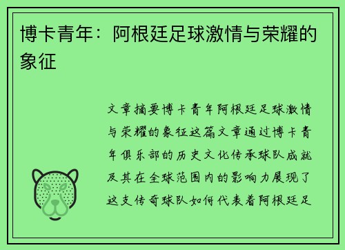 博卡青年：阿根廷足球激情与荣耀的象征