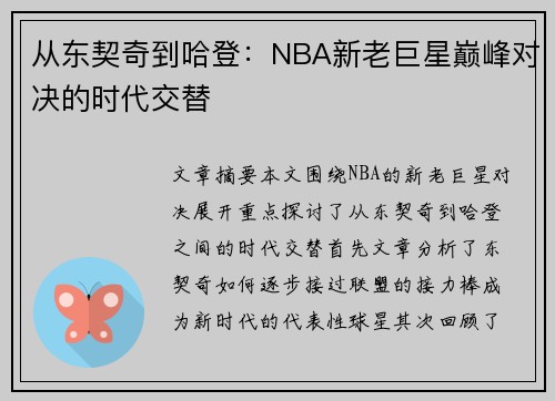 从东契奇到哈登：NBA新老巨星巅峰对决的时代交替