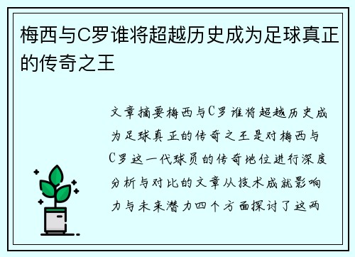 梅西与C罗谁将超越历史成为足球真正的传奇之王