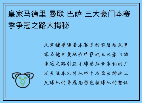 皇家马德里 曼联 巴萨 三大豪门本赛季争冠之路大揭秘