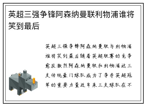 英超三强争锋阿森纳曼联利物浦谁将笑到最后