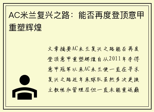 AC米兰复兴之路：能否再度登顶意甲重塑辉煌