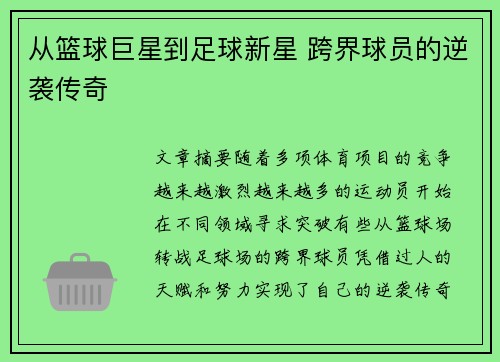 从篮球巨星到足球新星 跨界球员的逆袭传奇