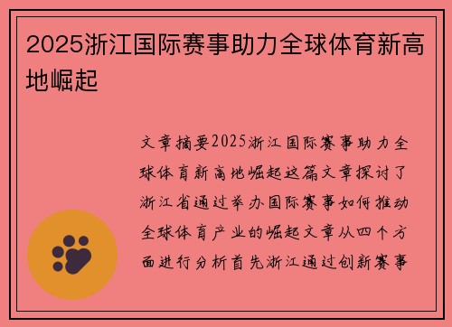 2025浙江国际赛事助力全球体育新高地崛起