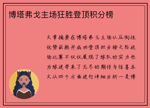 博塔弗戈主场狂胜登顶积分榜