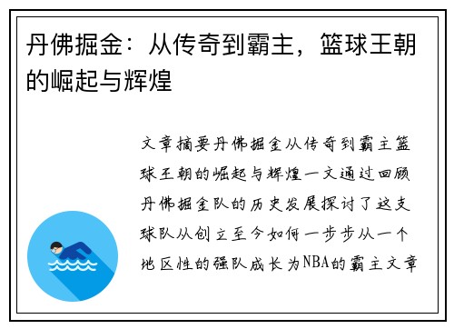 丹佛掘金：从传奇到霸主，篮球王朝的崛起与辉煌