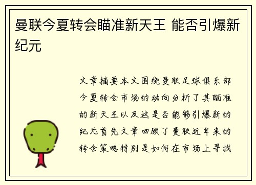 曼联今夏转会瞄准新天王 能否引爆新纪元