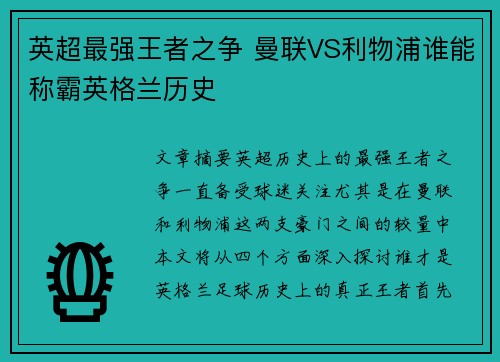 英超最强王者之争 曼联VS利物浦谁能称霸英格兰历史