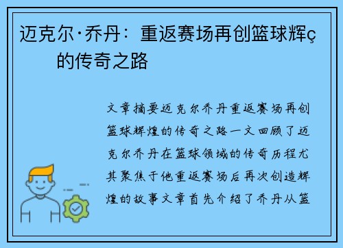 迈克尔·乔丹：重返赛场再创篮球辉煌的传奇之路