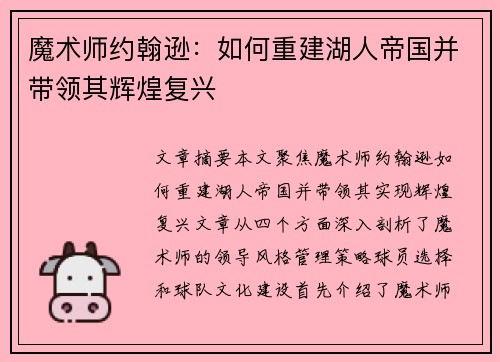 魔术师约翰逊：如何重建湖人帝国并带领其辉煌复兴