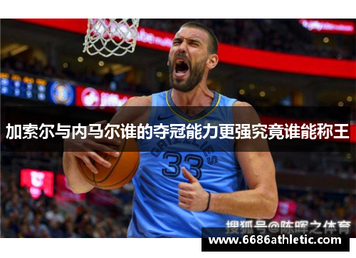 加索尔与内马尔谁的夺冠能力更强究竟谁能称王