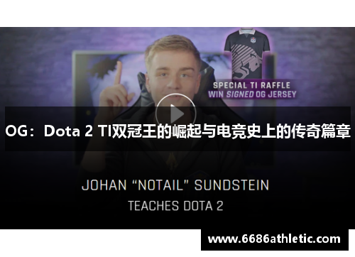 OG：Dota 2 TI双冠王的崛起与电竞史上的传奇篇章