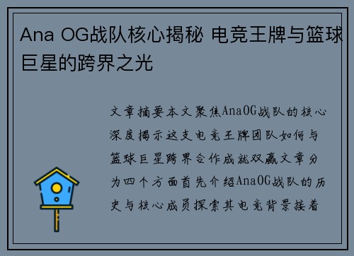Ana OG战队核心揭秘 电竞王牌与篮球巨星的跨界之光