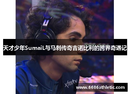 天才少年SumaiL与马刺传奇吉诺比利的跨界奇遇记