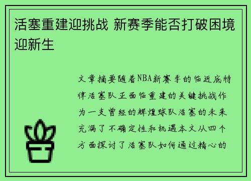活塞重建迎挑战 新赛季能否打破困境迎新生