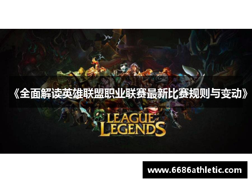 《全面解读英雄联盟职业联赛最新比赛规则与变动》