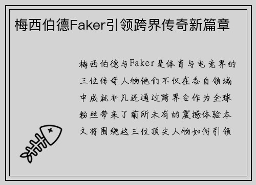 梅西伯德Faker引领跨界传奇新篇章