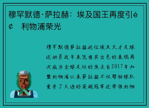 穆罕默德·萨拉赫：埃及国王再度引领利物浦荣光