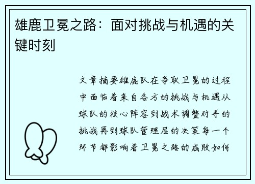 雄鹿卫冕之路：面对挑战与机遇的关键时刻