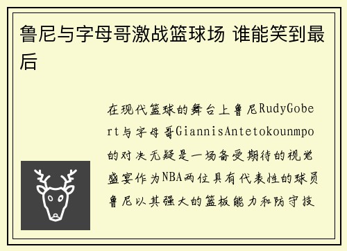 鲁尼与字母哥激战篮球场 谁能笑到最后