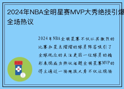 2024年NBA全明星赛MVP大秀绝技引爆全场热议