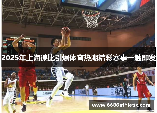 2025年上海德比引爆体育热潮精彩赛事一触即发